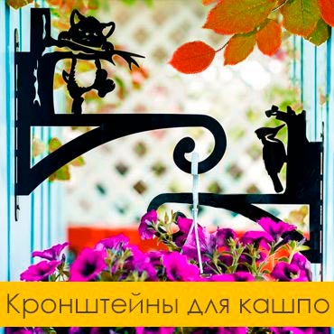 Кронштейны для подвесных кашпо